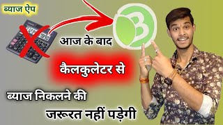 बिना कैलकुलेटर की मदद से ब्याज निकालना सीखे | Calculator se byaj kaise nikale