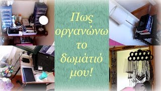 Πως οργανώνω το δωμάτιό μου! | AnotherMakeupWorld