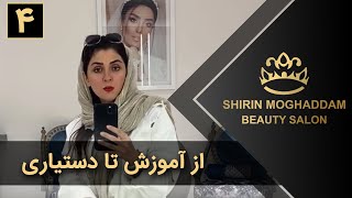 Shirin Moghaddam | شیرین مقدم - موفقیت در حوزه بیوتی - قسمت 4 - از آموزش تا دستیاری