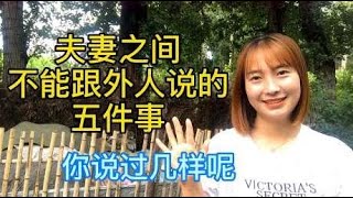 夫妻之间，这“五件事”可是绝对不能跟外人说得，看你知道几件？