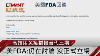 CTWANT 即時新聞》高端用免疫橋接替代三期 美FDA:仍在討論 沒正式立場