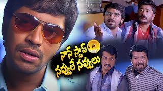 నాన్ స్టాప్ నవ్విలే నవ్వులు..! telugu comedy scenes | Sunil | Allari Naresh Best Comedy Scenes