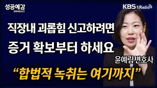 [성공예감] [슬기로운 법률생활] 직장내 괴롭힘 신고하려면 증거 확보부터 하세요 “합법적 녹취는 여기까지” - 윤예림 변호사 (법무법인 길도) | KBS 250210 방송