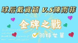 ［小彥哥看東京奧運］羽球金牌戰 戴資穎v.s陳雨菲 為金牌一起來集氣加油  球后戴資穎 加油Tokyo Olympics