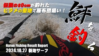 過去に80cmのヒラメが釣れた伝説の場所で座布団ヒラメ狙いの夕まず目の勝負！まさかの衝撃の展開が・・・・