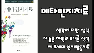 심리북튜버 | 메타인지치료 | 생각에 대한 생각, 생각을 보는 더높은 차원의 또 다른 생각인 메타인지를 활용한 인지행동치료 스팩트럼 시리즈 중 - 학지사