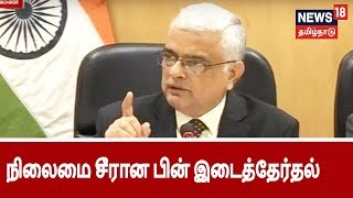 தமிழகத்தில் நிலைமை சீரான பின் இடைத்தேர்தல் அறிவிக்கப்படும்- தேர்தல் அதிகாரி | By elections in tn