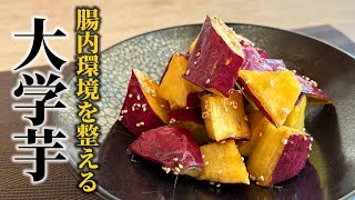 【基本の大学芋の作り方】美味しく腸活！身に付けたいさつまいもの人気レシピ！【料理の基本】