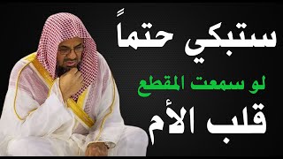 ستبكي حتما لو سمعت - قلب الأم / الشيخ سعود الشريم