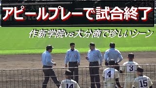 球審がアナウンスで謝罪／アピールプレーで試合終了の珍事　作新学院vs大分商（第95回記念選抜高校野球）