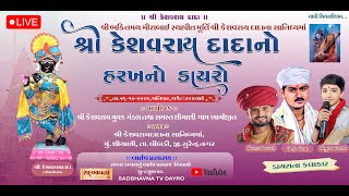 🟢 Live:- કેશવરાય દાદાનો ડાયરો જે.કે.ટીંબા,વિહાભાઈ રબારી,વિપુલ ખટાણા -  શિયાણી   @SADBHAVNATVDAYRO