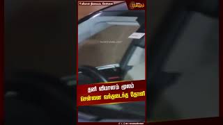 அண்ணன் வர்றார் வழிவிடு...'சென்னை வந்தடைந்த விண்டேஜ் தோனி | MSDhoni  | CSK | Chennai