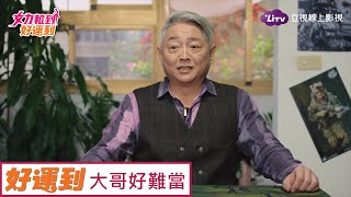 《女力報到好運到》精彩片段：大哥是對的！ Girl's Power 8｜LiTV 線上看