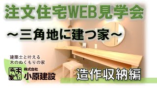 新築注文住宅WEB見学会『三角地に建つ家』造作収納編