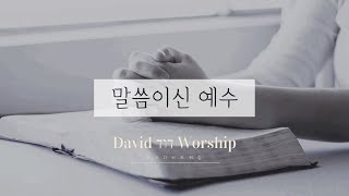 말씀이신 예수_목요다비드워십