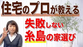 糸島家探しのポイントをプロが解説【糸島移住】