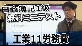 日商簿記1級無料ミニテスト「工業11労務費」