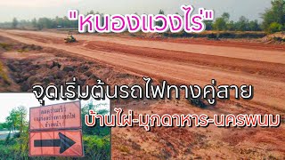 เคยเห็นรึยัง! ช่วงบ้านหนองแวงไร่ จุดเริ่มต้นรถไฟทางคู่สายบ้านไผ่-นครพนม เคลียร์ริ่งเสร็จแล้วใหญ่มาก