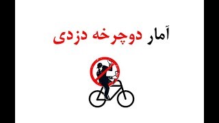 Fahrraddiebstahl آمار دوچرخه دزدی در آلمان