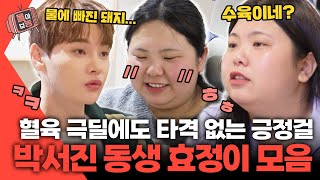 [#몰아보능] 효정이 모음집😆 연애(?)부터 다이어트까지❣️ #박효정 #박서진 #살림남 | KBS 방송