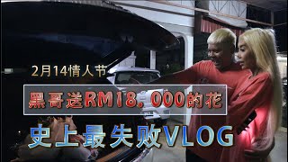 KCLY | VLOG 1: 黑哥情人节送出RM18, 000钱折的花朵！史上最失败的VLOG！？