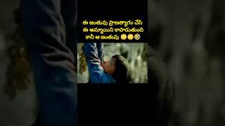 ఈ జంతువు ప్రాణత్యాగం చేసి ఈ అమ్మాయిని కాపాడుతుంది కానీ ఆ జంతువు 🙄🤣 #shorts #funnyreview