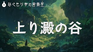 【フリーBGM】灰や胞子の舞う谷底の曲『上り澱の谷』【神秘的・幻想的・不穏】