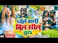 #video | धोले बानी बिल सील तुरs | #Shailesh Premi | Feat - Madhu Rai | New Bhojpuri Song 2024 |