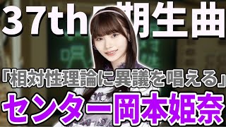 【乃木坂46】センターは岡本姫奈！！37thシングル5期生楽曲『相対性理論に異議を唱える』楽曲＆MVがついに解禁！！