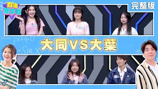 20241230百變智多星 -學生挑戰賽 大同VS大葉(艾瑞絲 苡晴 Eva 徐謀俊 木木 芋頭)