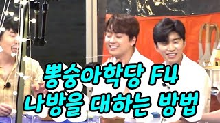 뽕숭아학당 F4, 촬영장에 날아든 나방을 대하는 방법 ㅋㅋ, (영웅ㅡ진중, 붐쌤ㅡ오도방정, 찬또ㅡ도망?, 탁ㅡ냉정, 민호ㅡ장풍?) ㅋㅋ