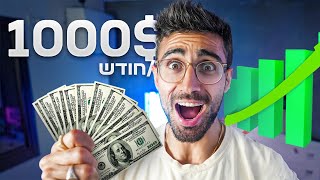 7 מניות דיבידנדים שמכניסות לי 1000$ בחודש!!!