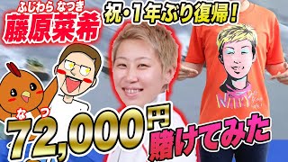 ボートレース・競艇：藤原菜希 1年ぶりの復帰戦！お祝いに72000(なつ)円賭けてみた