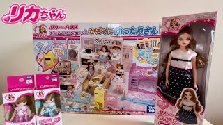 【リカちゃん】リカちゃんハウスの開封動画！