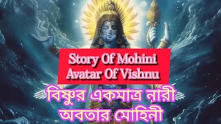 Story of mohini Avatarof vishnu//মোহিনী বিষ্ণুর একমাত্র নারী অবতার//জানুন তার কাহিনী