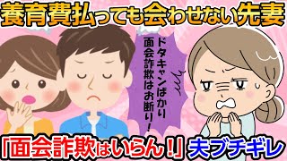 【神経がわからん・短編３本】夫の先妻は夫が養育費を払ってるのに夫を娘に会わせない人で面会を約束してもドタキャンする人【2chゆっくり解説】