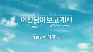 [#여신님이보고계셔] #대본터뷰 4탄, 석구편! (ft. #안재영 #송유택 #임준혁 #안지환 석구즈)