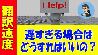 【翻訳】処理速度が遅すぎる場合はどうしたらいいのか