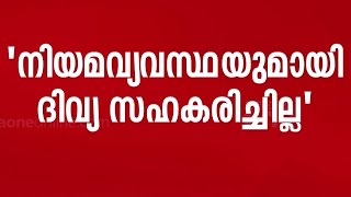 'പ്രതിയുടെ ക്രിമിനൽ മനോഭാവം വെളിവായി' പി.പി ദിവ്യയുടെ റിമാൻഡ് റിപ്പോർട്ട് പുറത്ത്