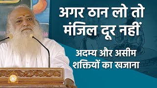 अगर ठान लो तो मंजिल दूर नहीं - अदम्य और असीम शक्तियों का खजाना | HD | Sant Shri Asharamji Bapu