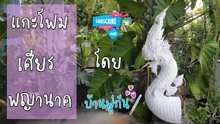 Ep.180 แกะโฟมบั้งไฟพญานาค