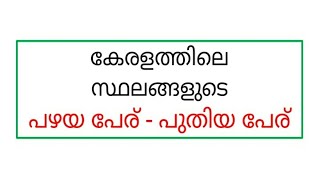 കേരളത്തിലെ സ്ഥലങ്ങളുടെ പഴയ പേരും പുതിയ പേരും / PSC/LDC / LGS ....