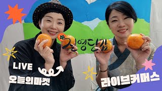 Live오늘의 마켓 라이브 방송