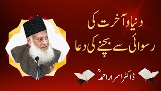 Dr Israr Ahmed Emotional Bayan | Prayer To Avoid Disgrace In This World And The Hereafter