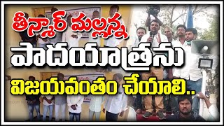 తీన్మార్ మల్లన్న పాదయాత్రను విజయవంతం చేయాలి.|| TeenmarMallanna || QNews || QNewsHD