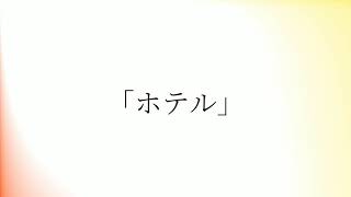 「ホテル」の発音の仕方