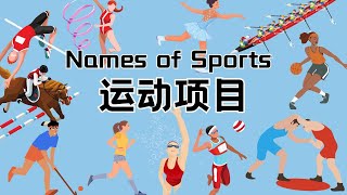 【运动项目Sports Names in Chinese】竞技体育 运动名称 | Learn Chinese vocabulary for the sports names of Olympic