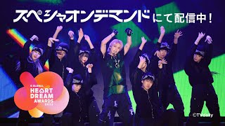 日本語字幕入り！2023 K GLOBAL HEART DREAM AWARDS スペシャオンデマンドにて配信中