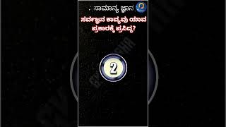 ಕನ್ನಡ ಸಾಮಾನ್ಯ ಜ್ಞಾನ l kannada general knowledge #ಸರ್ವಜ್ಞ #ತ್ರಿಪದಿ #kpsc #psiexam #psi #gkkannada #gk