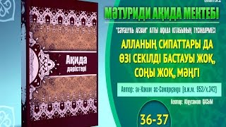 Ақида дәрісі, 36-37 тарау: Алланың сипаттары да Өзі секілді бастауы жоқ, соңы жоқ, мәңгі